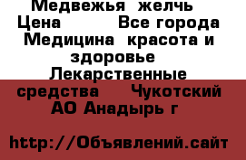 Медвежья  желчь › Цена ­ 190 - Все города Медицина, красота и здоровье » Лекарственные средства   . Чукотский АО,Анадырь г.
